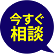 今すぐ相談