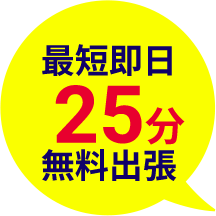 最短即日25分無料出張