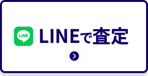 LINEで査定