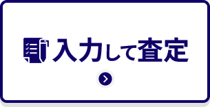 メールで入力して査定